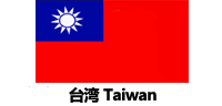 中国台湾